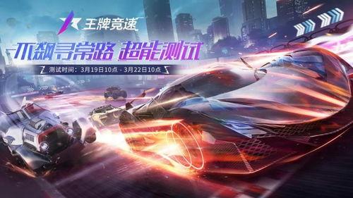 王牌竞速最新爆料蓝图,揭秘全新爆料蓝图,速度与激情再升级!
